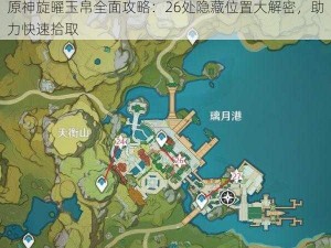 原神旋曜玉帛全面攻略：26处隐藏位置大解密，助力快速拾取