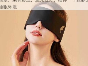 人与野鲁 X 毛片免费浪女人情趣用品助眠眼罩，柔软舒适，遮光性好，给你一个安静的睡眠环境