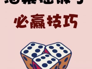 欢乐球吃球游戏中骰子获取攻略：掌握骰子泡泡获得方法，助力游戏胜利