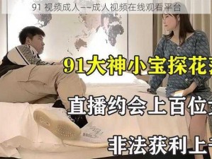 91 视频成人——成人视频在线观看平台