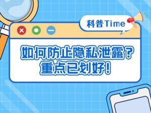 在浏览不良信息时，请注意保护个人隐私，避免个人信息泄露