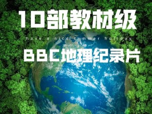 大地资源高清在线观看免费，包含自然、地理、历史等多个领域的纪录片和教育片