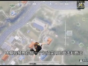 《绝地求生》敌人位置判断攻略：揭秘精准发现敌人位置的技巧与方法