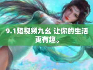 九幺九幺免费版，高品质音乐免费畅享