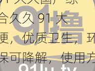 91 久久国产综合久久 91 大便，优质卫生，环保可降解，使用方便