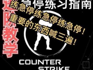 CSGO急停技巧全面解析：操作方法与移动开枪心得分享——深度攻略