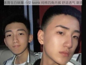 清仓体育生白袜爆 小受 twink 纯棉四角内裤 舒适透气 潮流必备