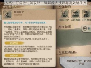 第人格牛仔角色进阶攻略：详解救人技巧与高效逃生方式