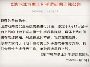 关于地下城与勇士手游公测延期通知：解析延期原因及后续安排，公告发布日期为8月12日