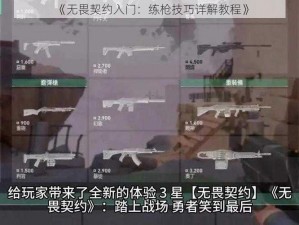 《无畏契约入门：练枪技巧详解教程》