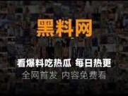 51 朝阳群众爆料吃瓜网，专注爆料娱乐圈的各种瓜，还有各类好物等你挑选