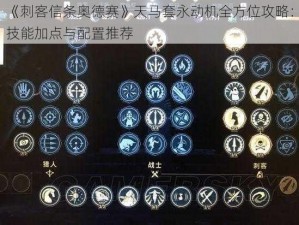 《刺客信条奥德赛》天马套永动机全方位攻略：技能加点与配置推荐