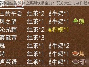 原神曲生酌微梦全系列饮品宝典：配方大全与制作指南