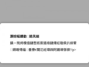 微信最强弹弹乱码解决指南：应对游戏无法运行的多种解决办法介绍