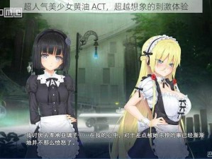 超人气美少女黄油 ACT，超越想象的刺激体验