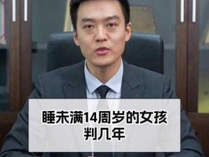 最小睡过几岁女孩最大睡过几岁：未成年保护的底线在哪里？