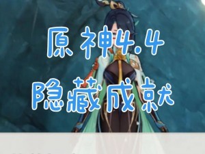 原神达成44从善如流成就攻略：全方位指南助你轻松达成目标