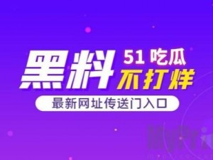 51 吃瓜今日热门大瓜与 2021 国产网站重合，发现更多精彩内容