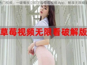 热门视频，一键播放立即下载草莓视频 App，畅享无限精彩