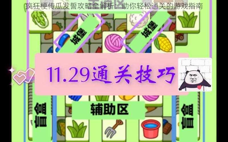 疯狂梗传瓜发誓攻略全解析：助你轻松通关的游戏指南