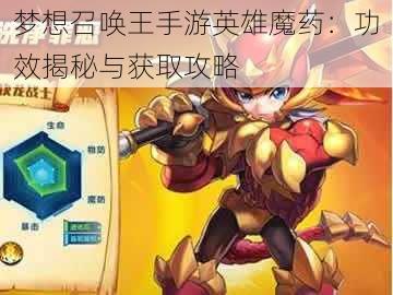 梦想召唤王手游英雄魔药：功效揭秘与获取攻略