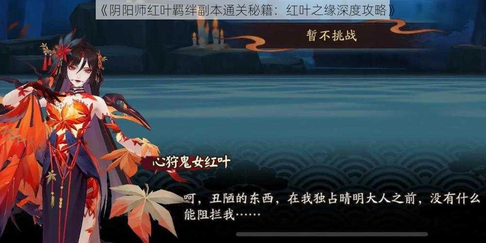 《阴阳师红叶羁绊副本通关秘籍：红叶之缘深度攻略》