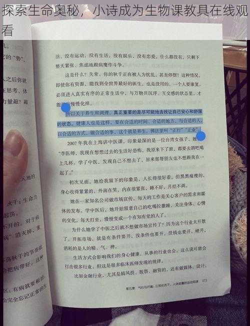 探索生命奥秘，小诗成为生物课教具在线观看