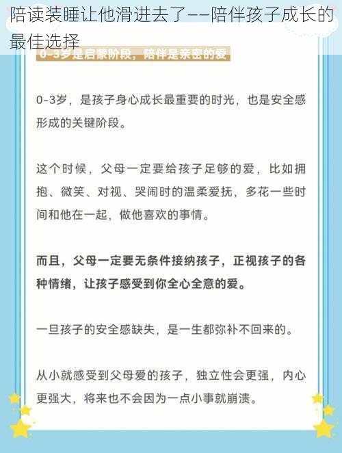 陪读装睡让他滑进去了——陪伴孩子成长的最佳选择