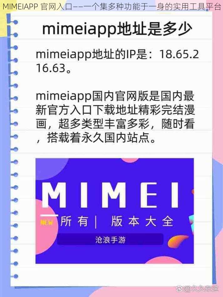 MIMEIAPP 官网入口——一个集多种功能于一身的实用工具平台