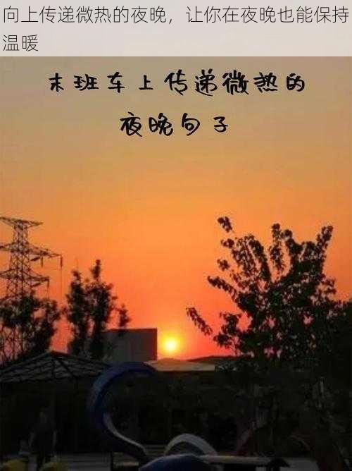 向上传递微热的夜晚，让你在夜晚也能保持温暖