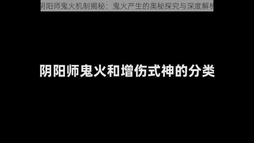 阴阳师鬼火机制揭秘：鬼火产生的奥秘探究与深度解析