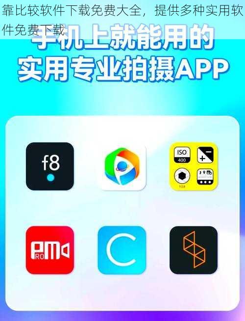 靠比较软件下载免费大全，提供多种实用软件免费下载