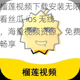 榴莲视频下载安装无限看丝瓜 ios 无线，海量视频资源，免费畅享