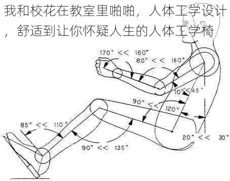 我和校花在教室里啪啪，人体工学设计，舒适到让你怀疑人生的人体工学椅