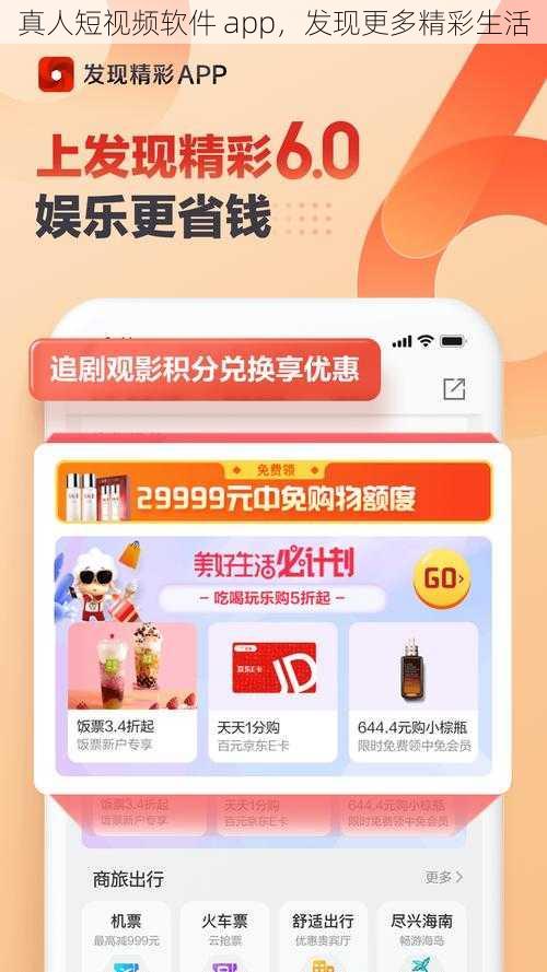 真人短视频软件 app，发现更多精彩生活