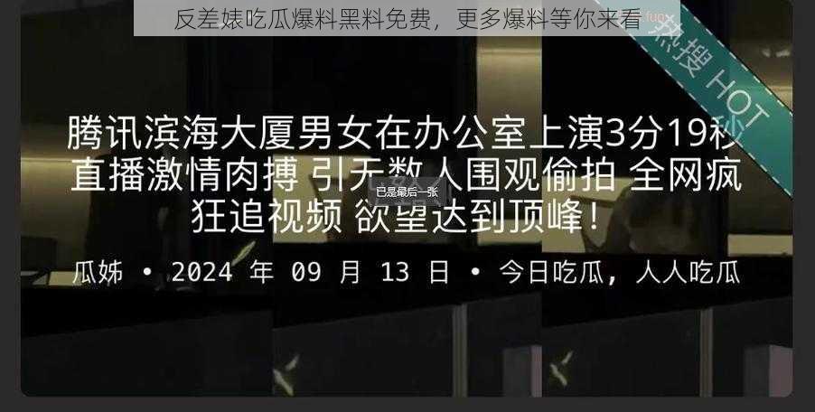 反差婊吃瓜爆料黑料免费，更多爆料等你来看