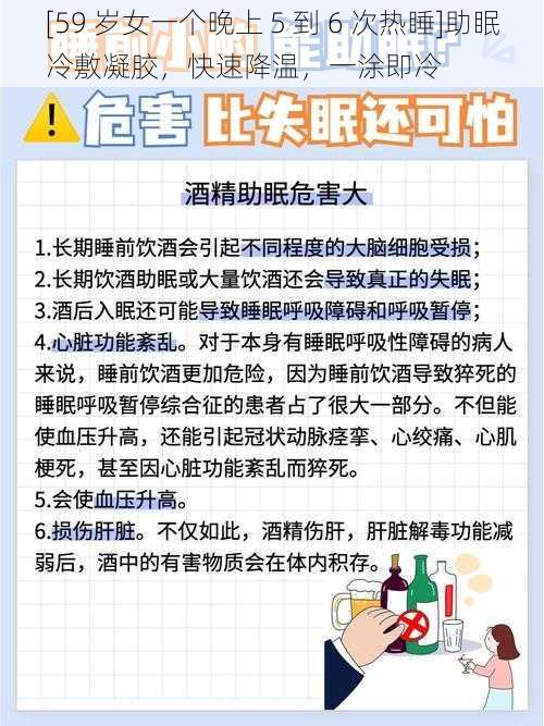 [59 岁女一个晚上 5 到 6 次热睡]助眠冷敷凝胶，快速降温，一涂即冷