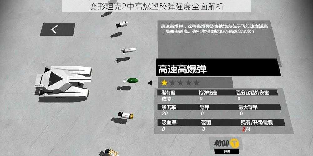 变形坦克2中高爆塑胶弹强度全面解析