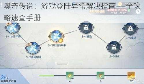 奥奇传说：游戏登陆异常解决指南——全攻略速查手册