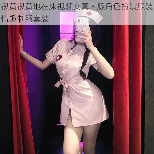 很黄很黄地在床视频女真人版角色扮演服装情趣制服套装