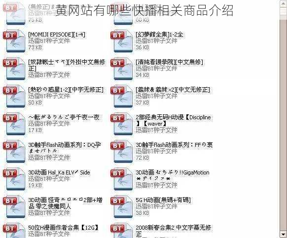 黄网站有哪些快播相关商品介绍