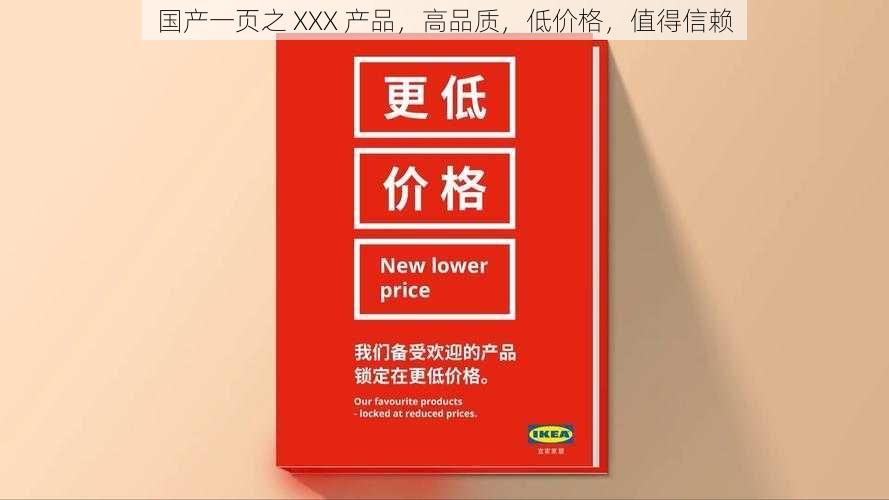 国产一页之 XXX 产品，高品质，低价格，值得信赖