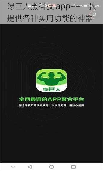 绿巨人黑科技 app——一款提供各种实用功能的神器