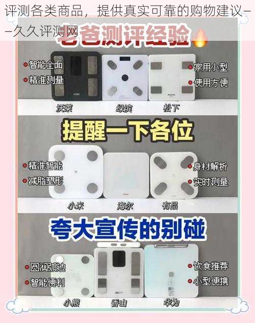 评测各类商品，提供真实可靠的购物建议——久久评测网