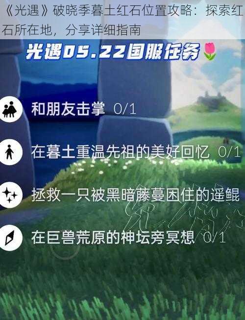 《光遇》破晓季暮土红石位置攻略：探索红石所在地，分享详细指南