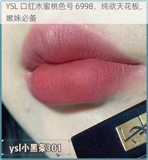 YSL 口红水蜜桃色号 6998，纯欲天花板，嫩妹必备