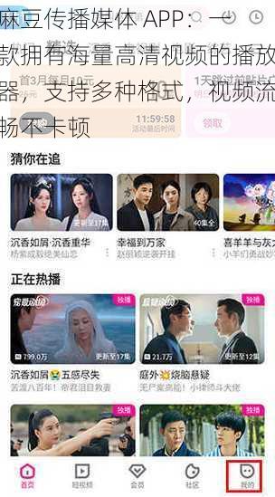 麻豆传播媒体 APP：一款拥有海量高清视频的播放器，支持多种格式，视频流畅不卡顿