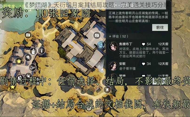 《梦江湖》天衍明月案其结局攻略：完美通关技巧分享