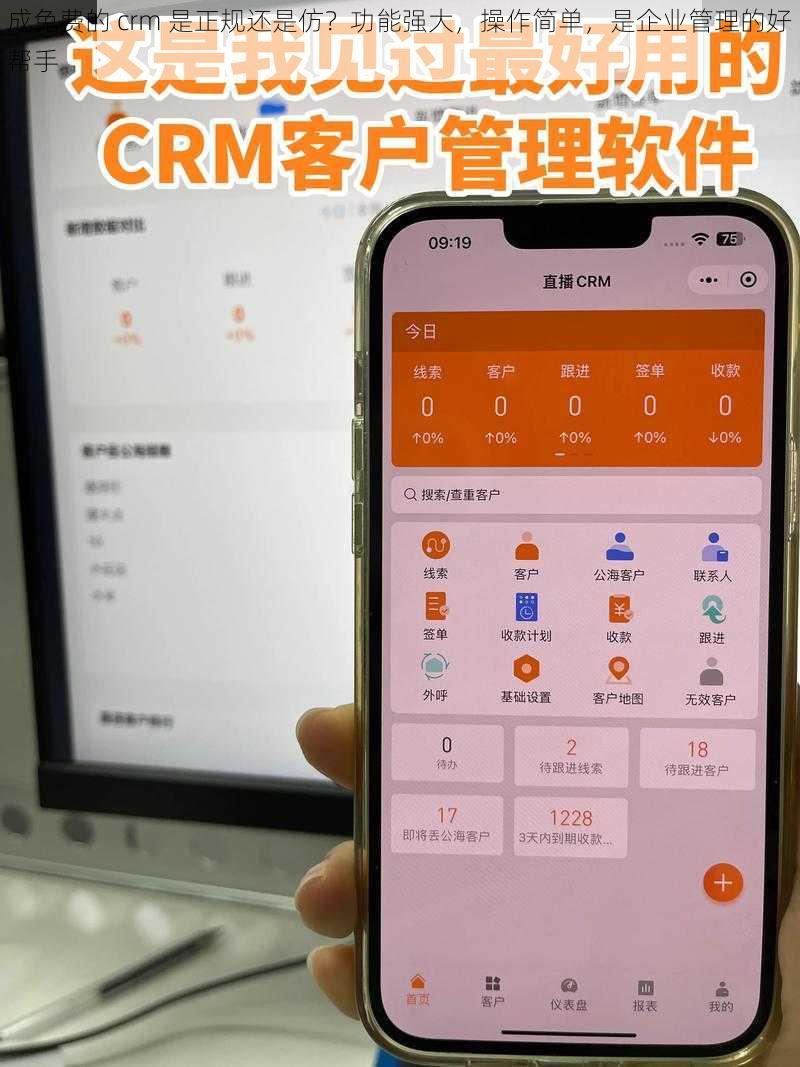 成免费的 crm 是正规还是仿？功能强大，操作简单，是企业管理的好帮手