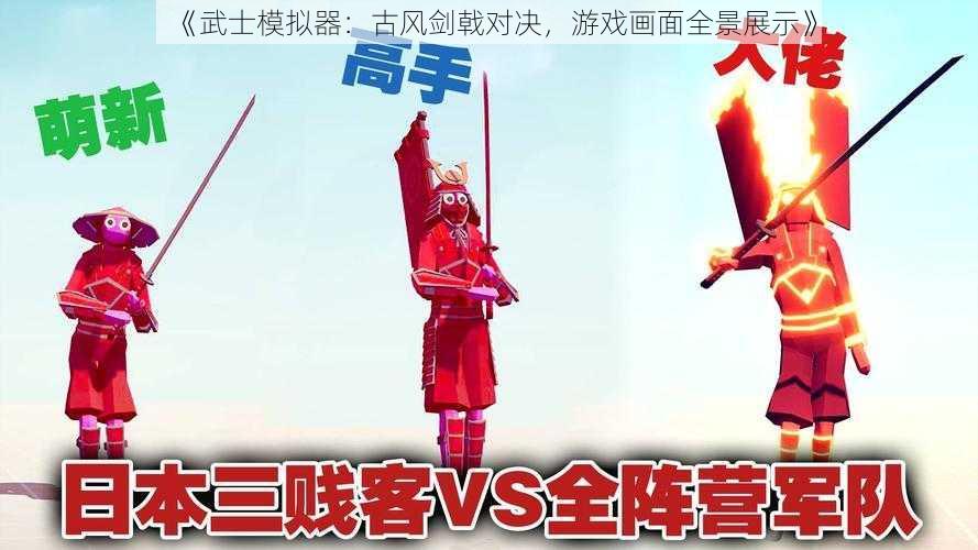 《武士模拟器：古风剑戟对决，游戏画面全景展示》